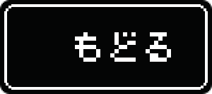 もどる