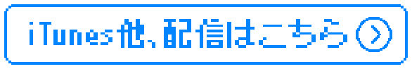 iTunes他、配信はこちら