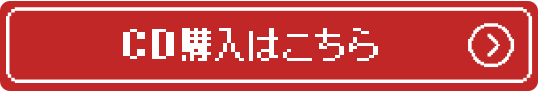 CD購入はこちら