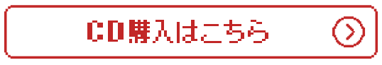 CD購入はこちら