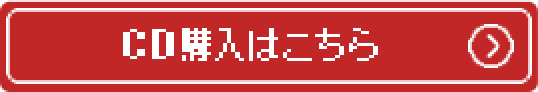 CD購入はこちら