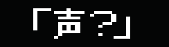 セカンドシングル「声？」