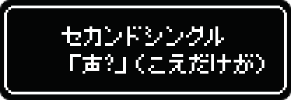 セカンドシングル「声？」