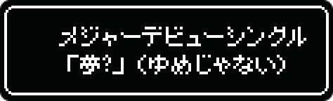 メジャーデビューシングル「夢？」（ゆめじゃない）