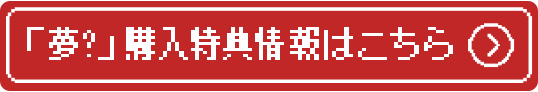 「夢?」購入特典情報はこちら