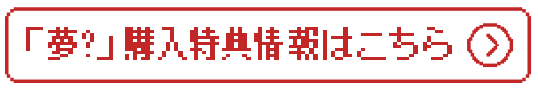 「夢?」購入特典情報はこちら