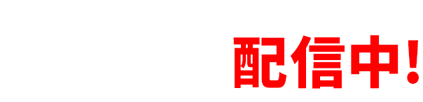 「夢？」（ゆめじゃない）配信中！